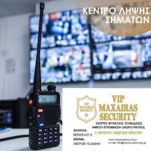 kentro-lipsis-simatwn-maxairassecurity2